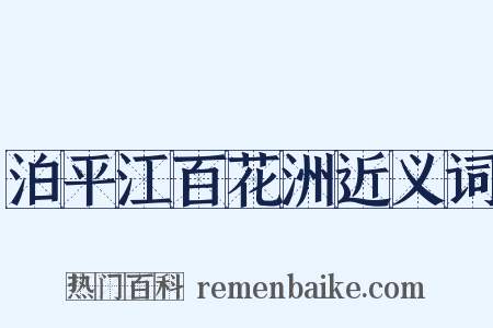 泊平江百花洲近义词是什么意思的图片